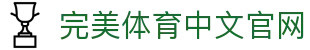 完美体育-完美体育官网-WANMEISPORTS官方投注平台